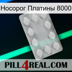 Носорог Платины 8000 16